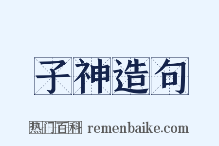 子神造句是什么意思的图片